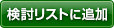 検討リストに追加
